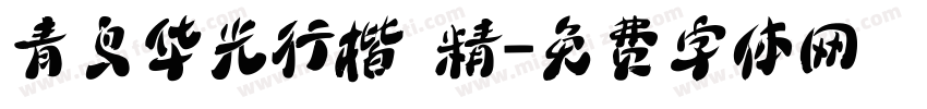 青鸟华光行楷 精字体转换